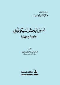أصول البحث السيكولوجي علميا ومهنيا